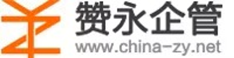 赞永企管 www.china-zy.net